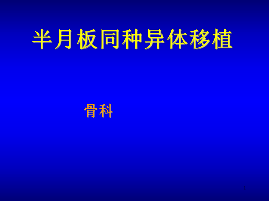 半月板同种异体移植ppt课件_第1页