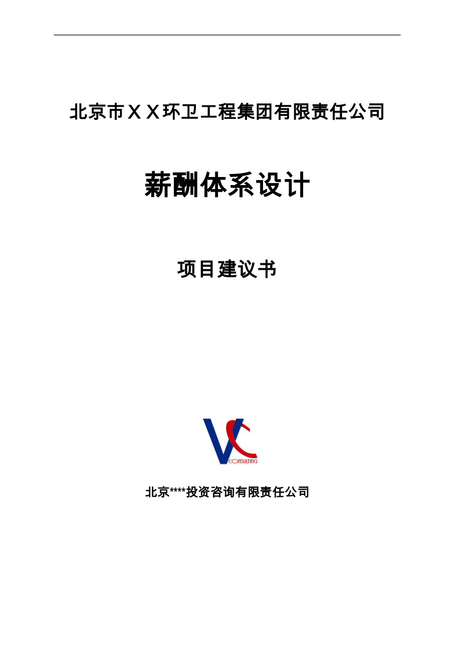 薪酬管理_某環(huán)衛(wèi)工程集團薪酬體系項目建議書_第1頁