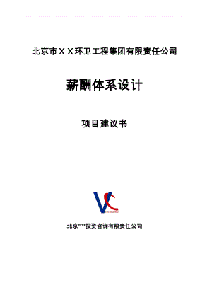 薪酬管理_某環(huán)衛(wèi)工程集團薪酬體系項目建議書