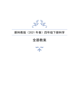 新編教科版（2021年春）小學(xué)四年級(jí)下冊(cè)科學(xué)全冊(cè)教案