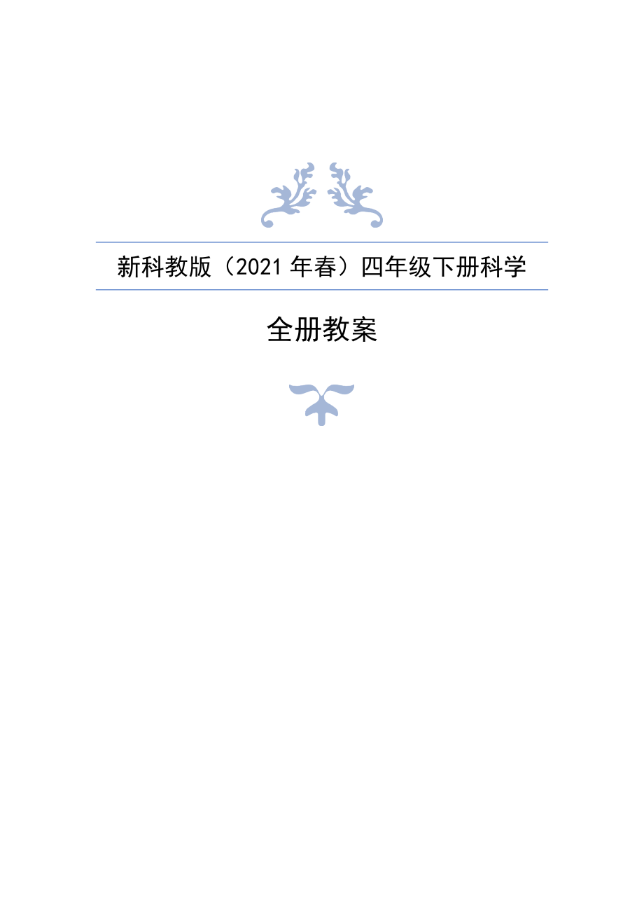 新編教科版（2021年春）小學(xué)四年級(jí)下冊(cè)科學(xué)全冊(cè)教案_第1頁(yè)