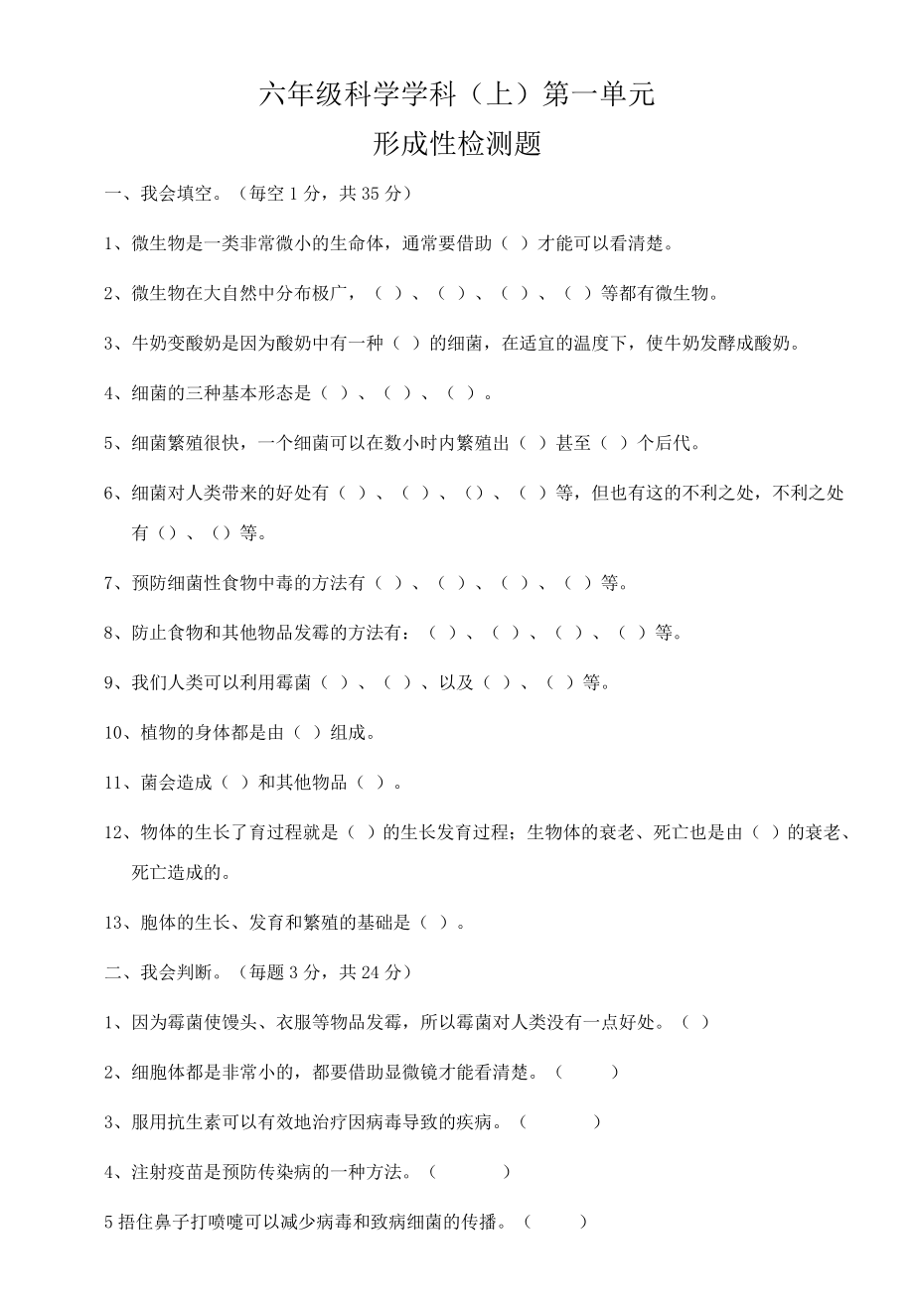 蘇教版小學(xué)科學(xué)六年級上冊單元試題(全冊).doc_第1頁