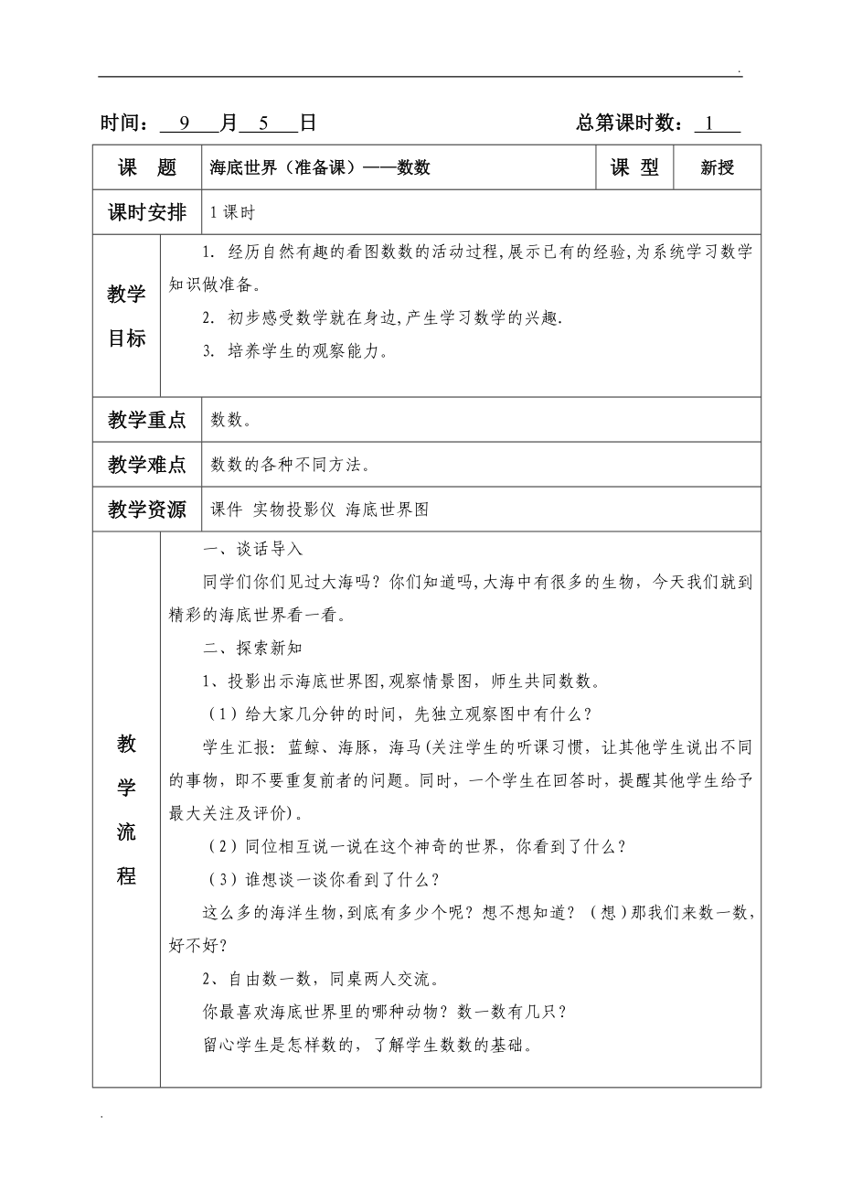 2019年五四制青島版一年級(jí)上冊(cè)全冊(cè)數(shù)學(xué)教案_第1頁(yè)