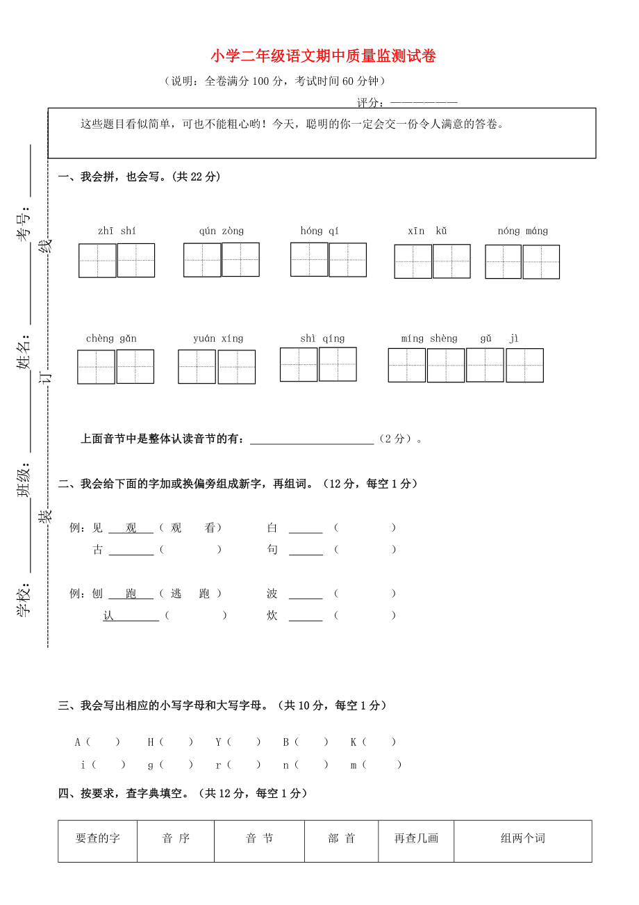 2019-2020學(xué)年二年級(jí)語文上學(xué)期期中試題 新人教版.doc_第1頁