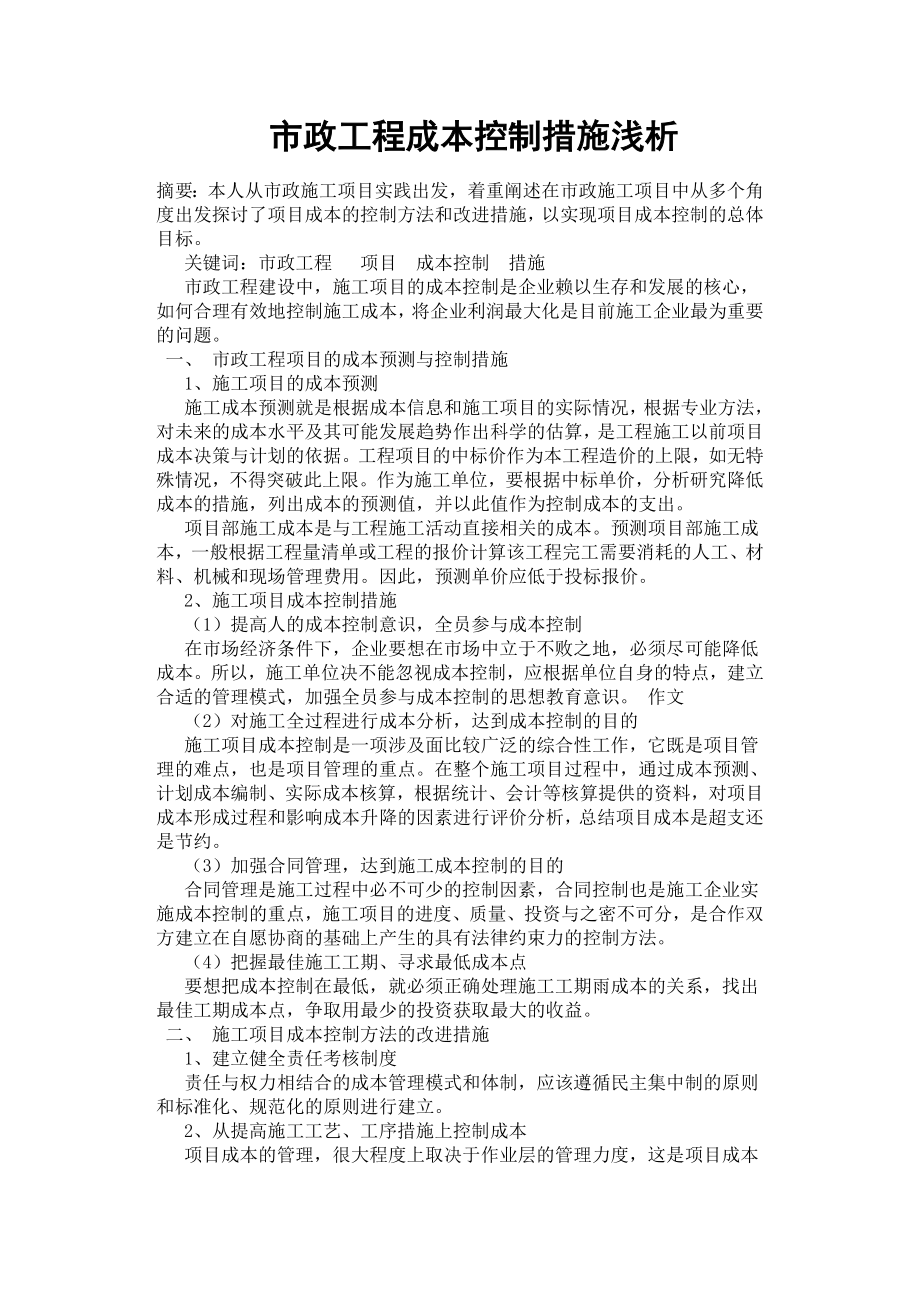 市政工程成本控制措施淺析.docx_第1頁