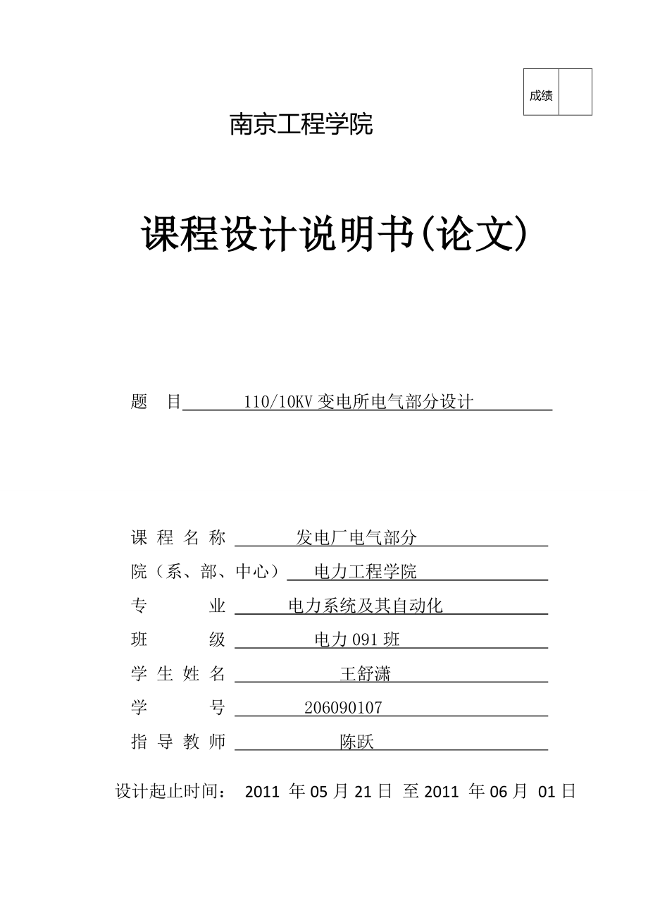 課程設(shè)計(jì)--11010KV變電所電氣部分設(shè)計(jì).doc_第1頁(yè)