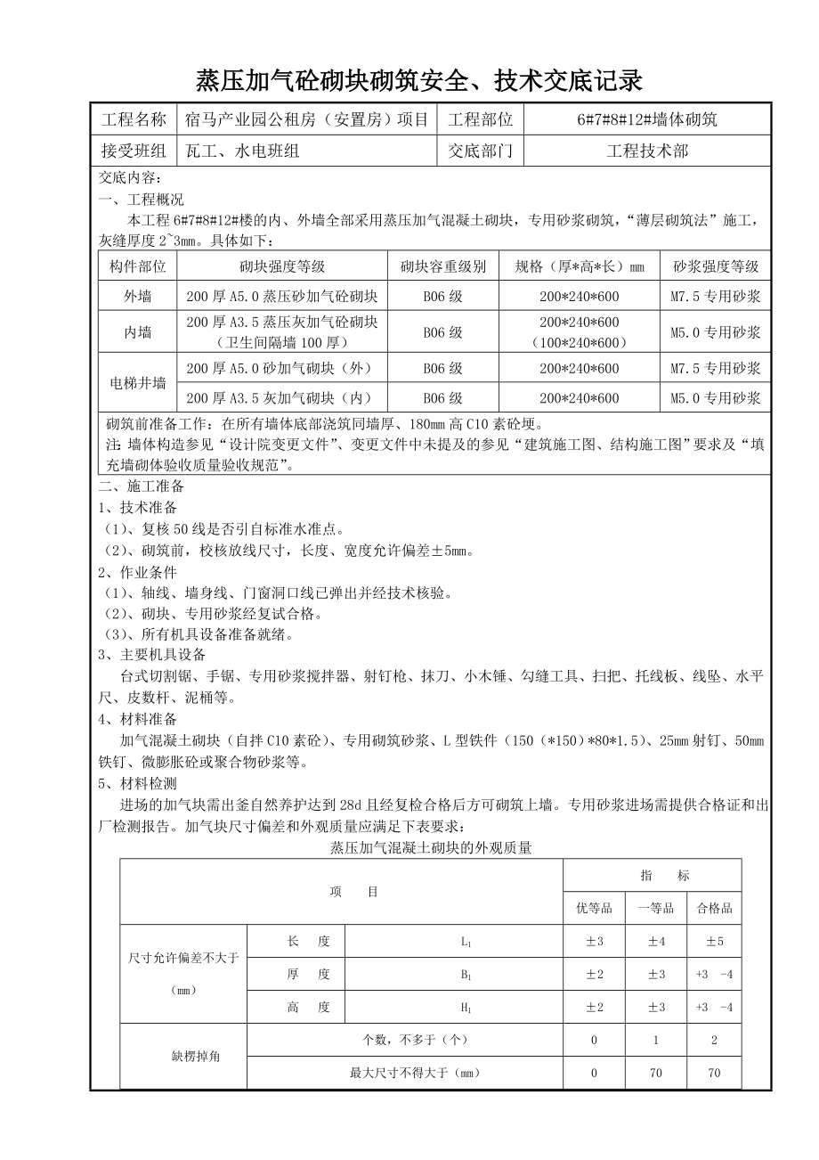 蒸壓加氣砼砌塊施工技術(shù)交底.doc_第1頁