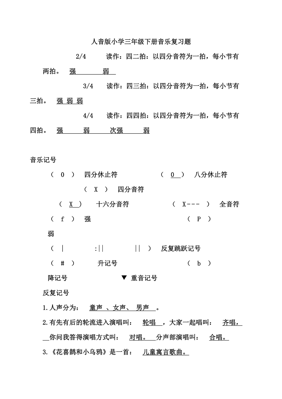 人音版小學(xué)三年級(jí)下冊(cè)音樂(lè)復(fù)習(xí)題.doc_第1頁(yè)