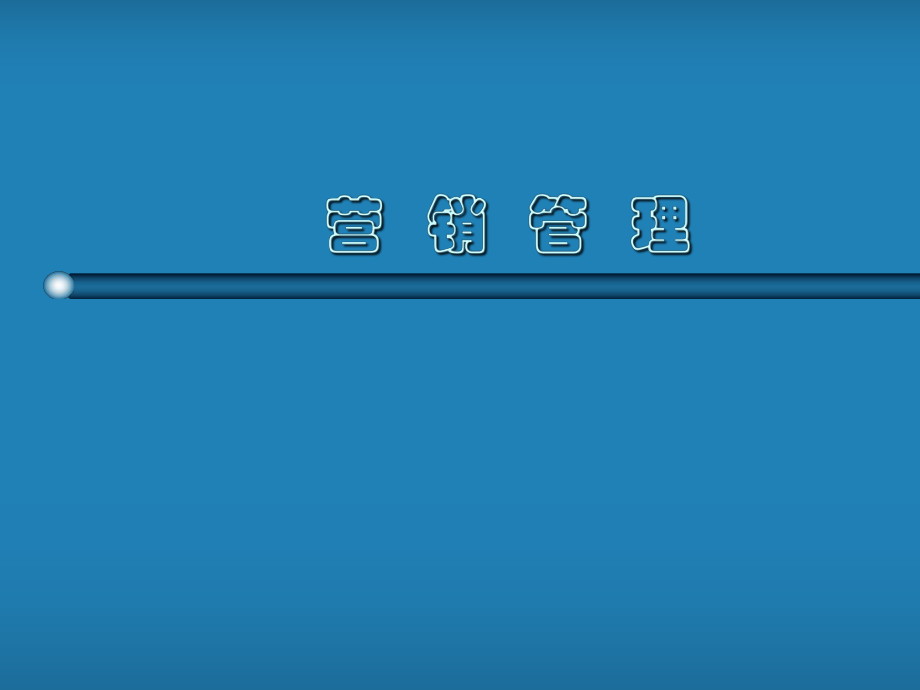 營(yíng)銷管理課件.ppt_第1頁