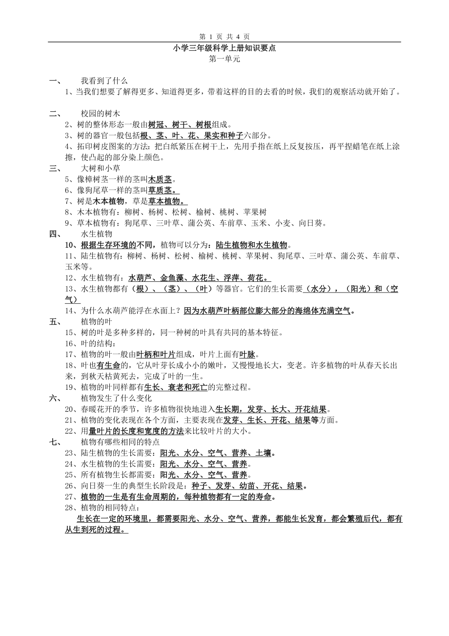 新教科版小學(xué)三年級科學(xué)上冊知識點(diǎn).doc_第1頁