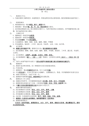 新教科版小學(xué)三年級(jí)科學(xué)上冊(cè)知識(shí)點(diǎn).doc