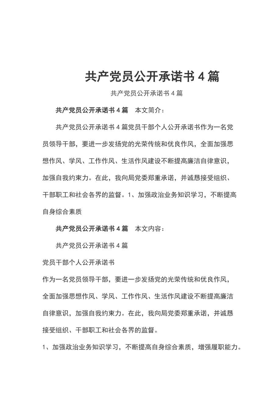 共產黨員公開承諾書4篇_第1頁