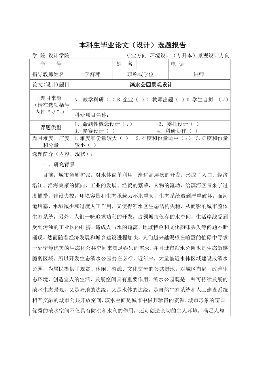 濱水公園景觀設計開題報告.doc_第1頁