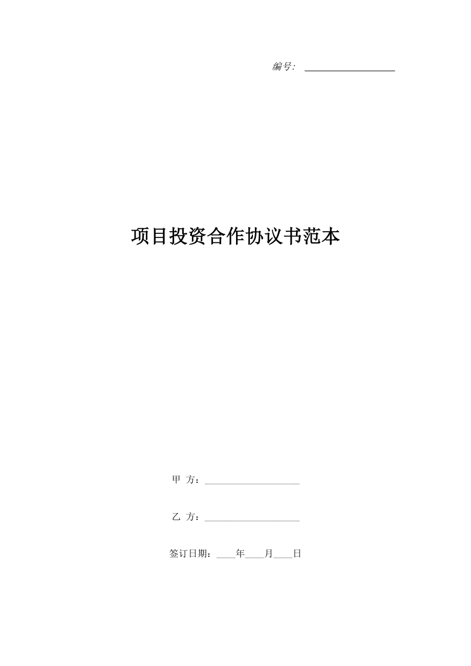 项目投资合作协议书范本.doc_第1页