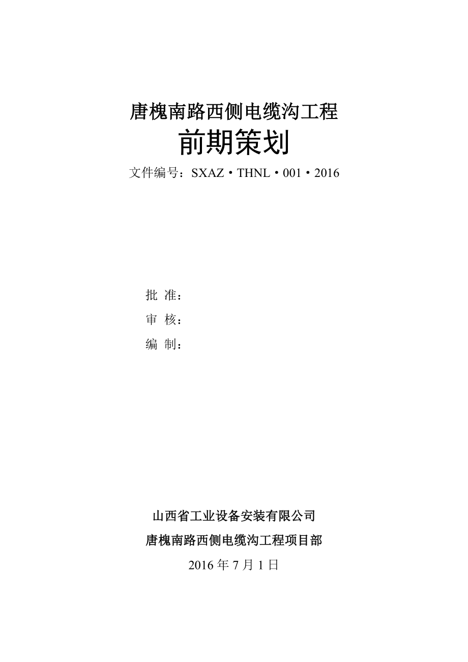 某电缆沟工程前期策划方案_第1页