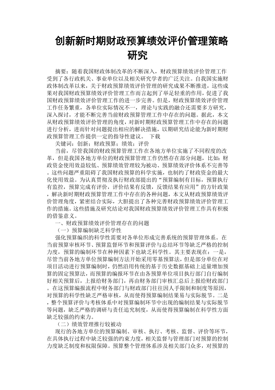 创新新时期财政预算绩效评价管理策略研究.docx_第1页