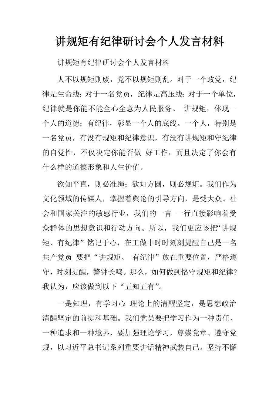 讲规矩有纪律研讨会个人发言材料.doc_第1页