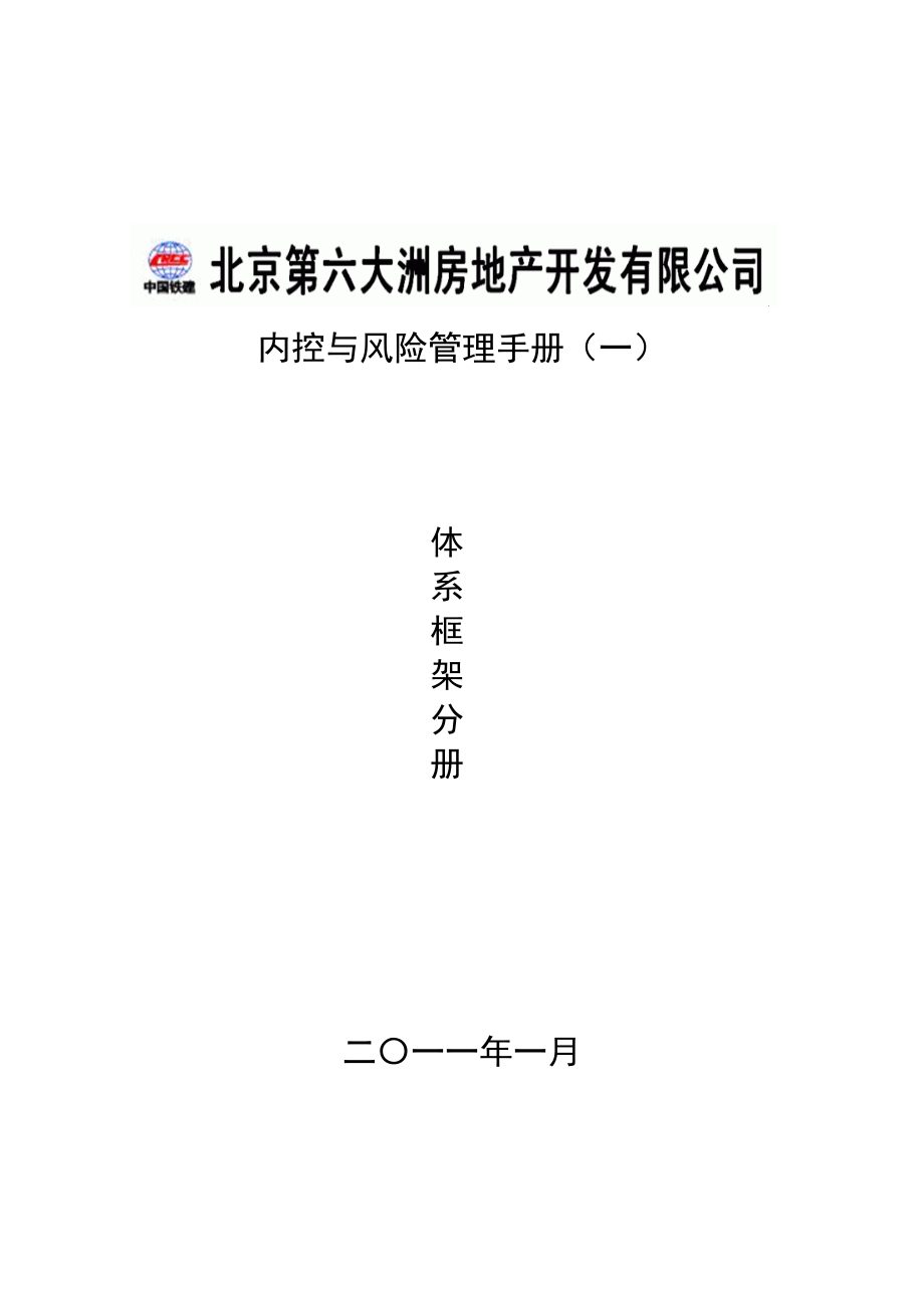 北京某公司內(nèi)部控制與風險管理手冊_第1頁