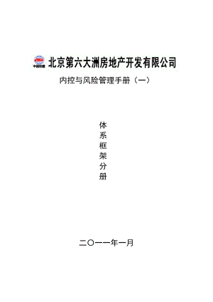 北京某公司內部控制與風險管理手冊