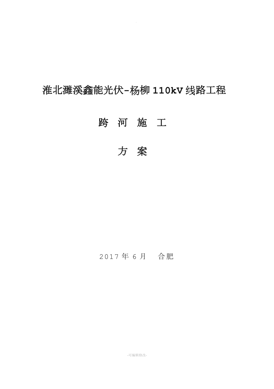 110kV線路跨河施工方案.doc_第1頁