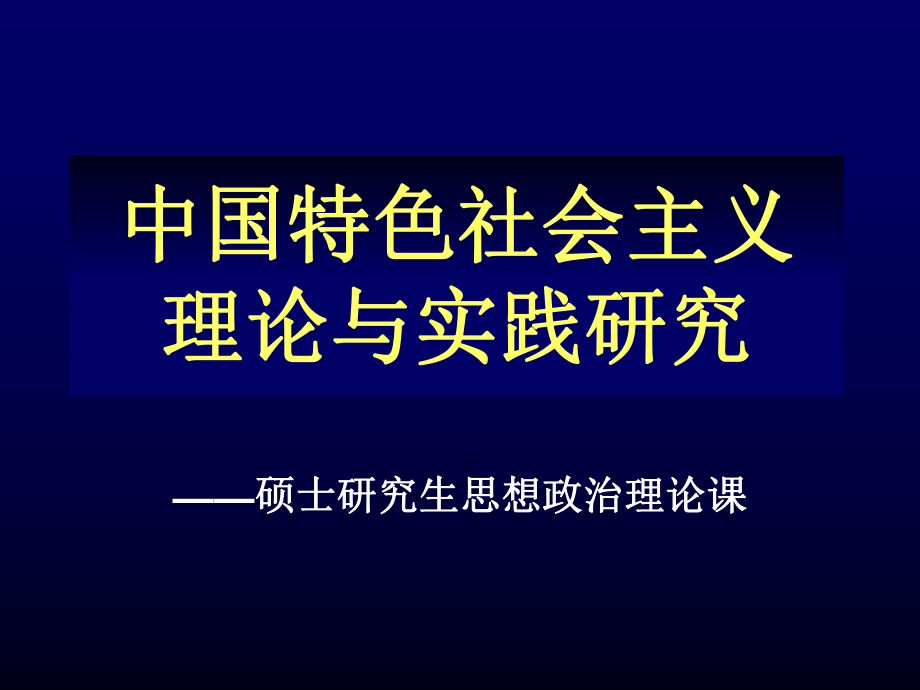 社會建設中特PPT課件_第1頁