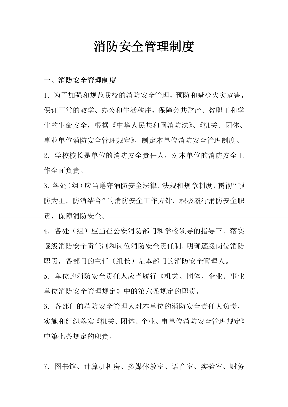 学校消防安全管理制度和灭火疏散应急预案.doc_第1页