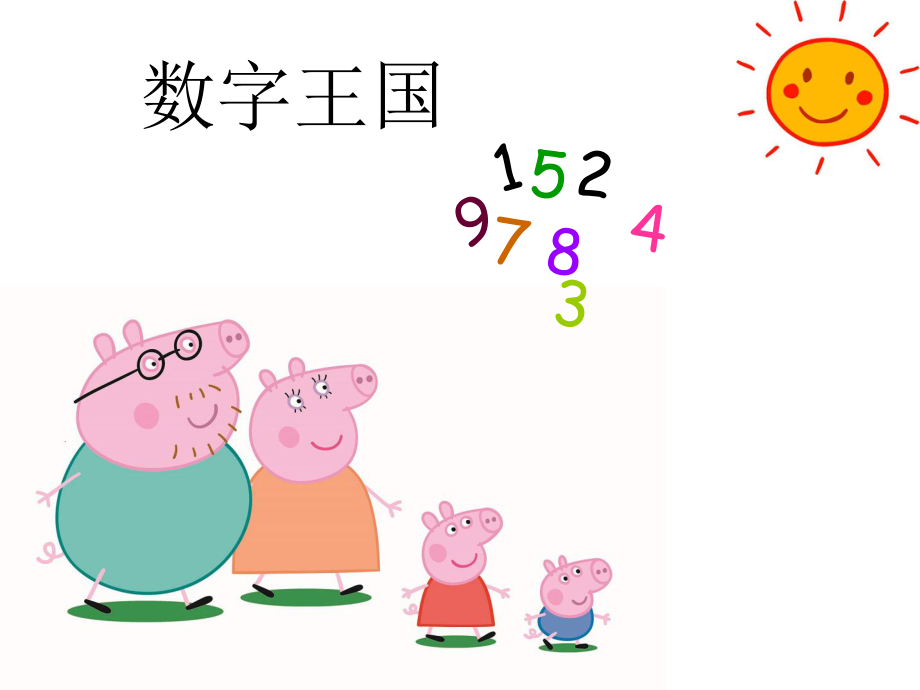 幼小銜接數(shù)學(xué)《認識數(shù)字》ppt課件_第1頁