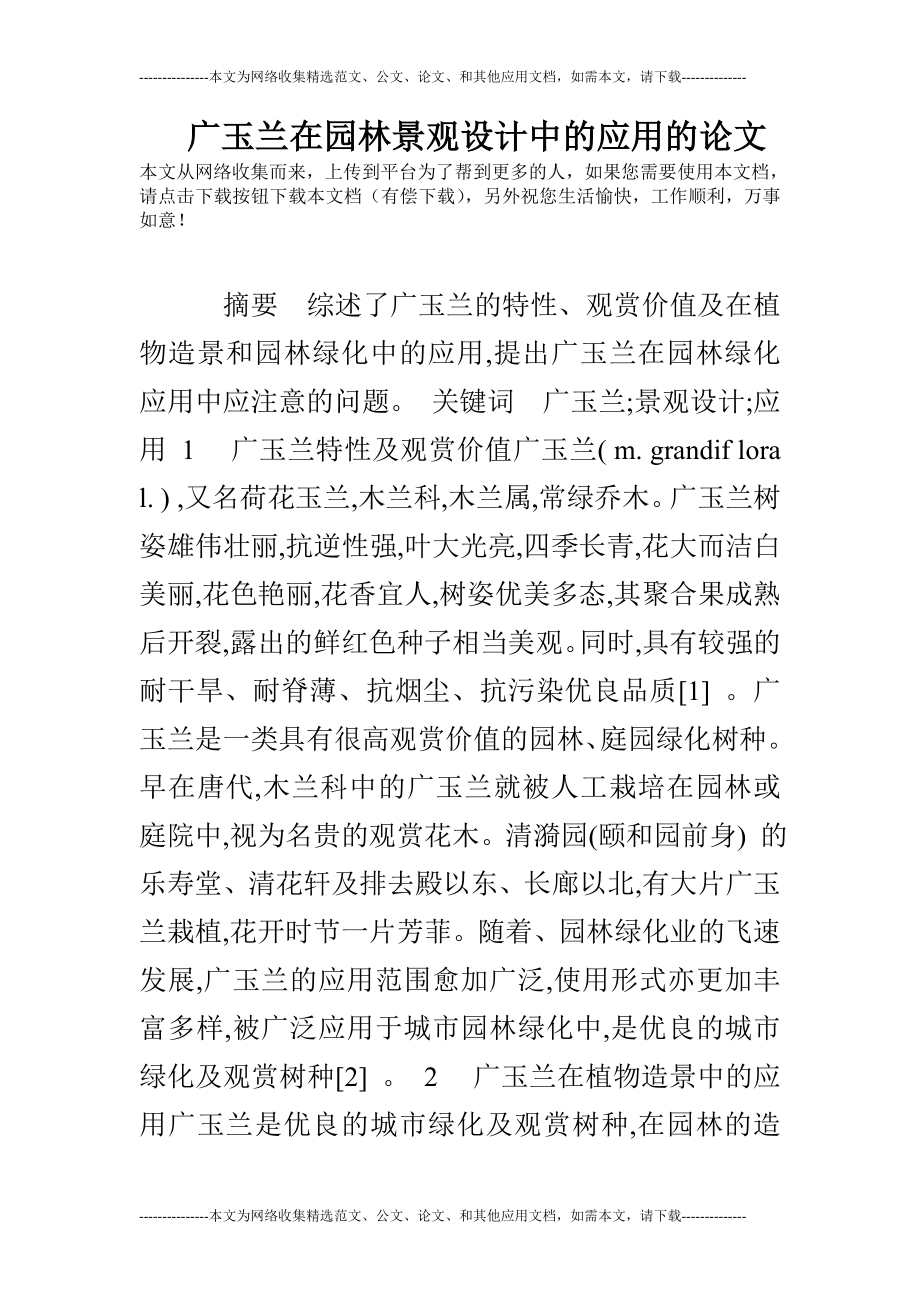 广玉兰在园林景观设计中的应用的论文_第1页