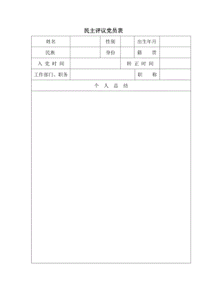 民主評(píng)議黨員表表格.doc