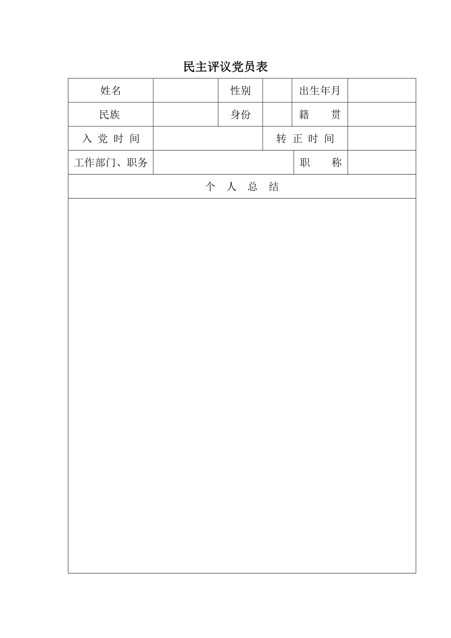 民主評議黨員表表格.doc_第1頁