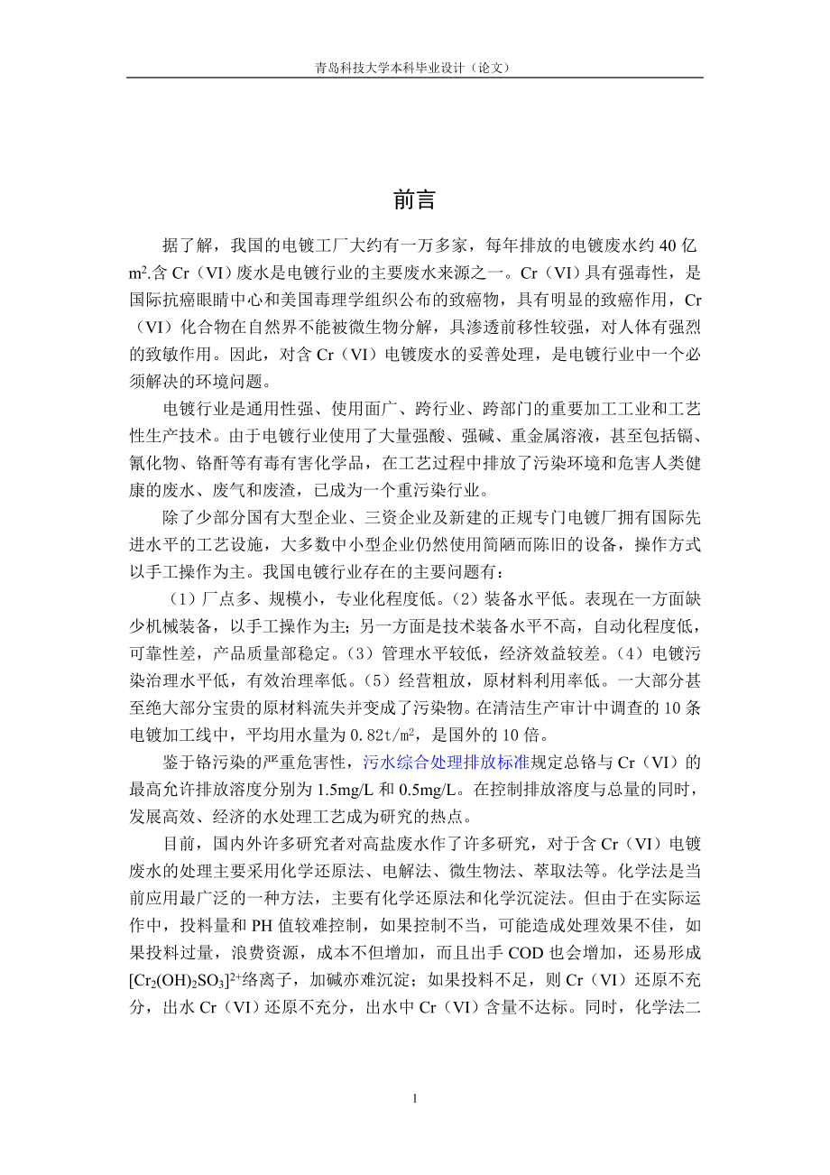 電鍍廢水處理論文.doc_第1頁(yè)