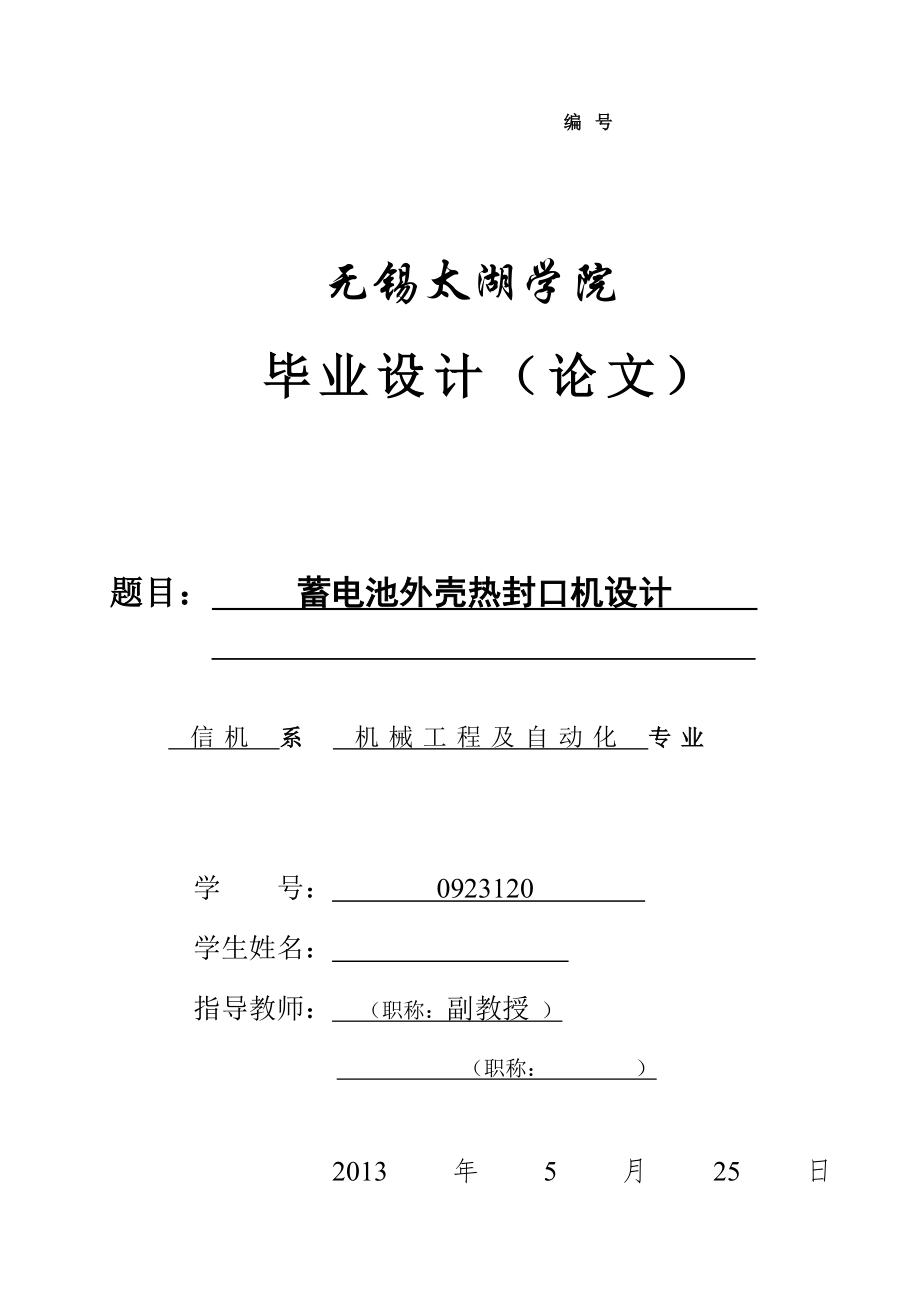 机械毕业设计（论文）-蓄电池外壳热封口机设计【全套图纸】_第1页