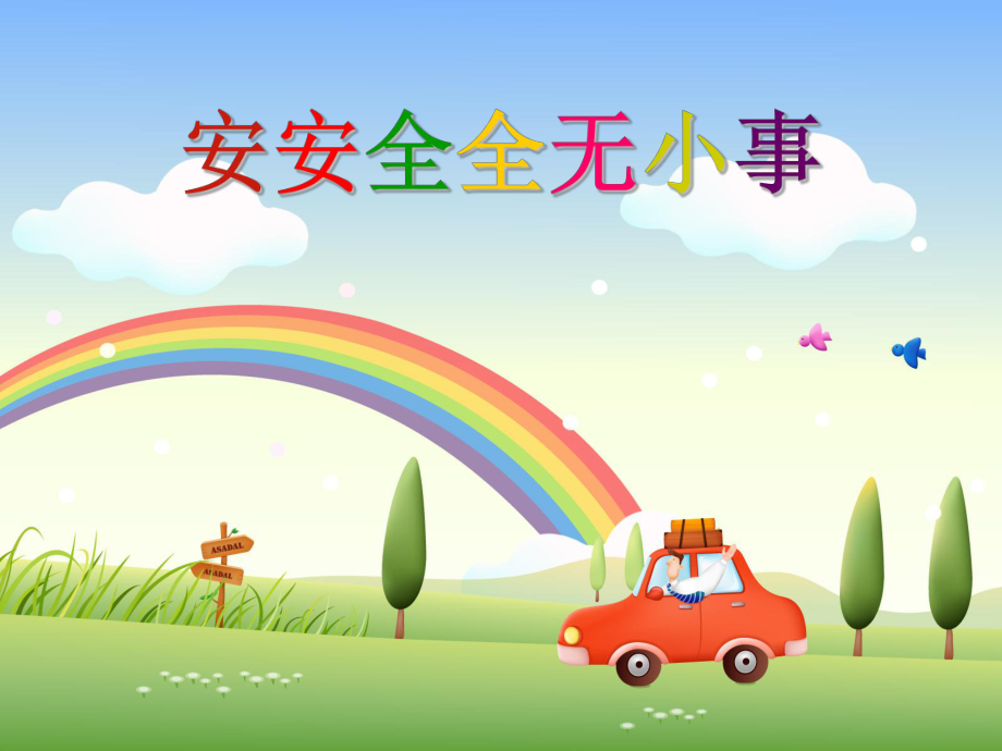 《小學(xué)生安全教育課件》ppt課件.ppt_第1頁