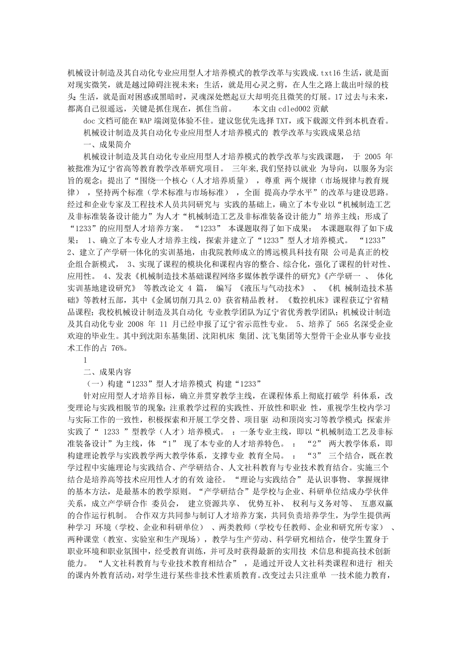 机械设计制造及其自动化专业应用型人才培养模式的教学.doc_第1页