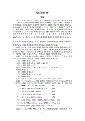 2012數(shù)學(xué)建模A題論文-葡萄酒評價.doc