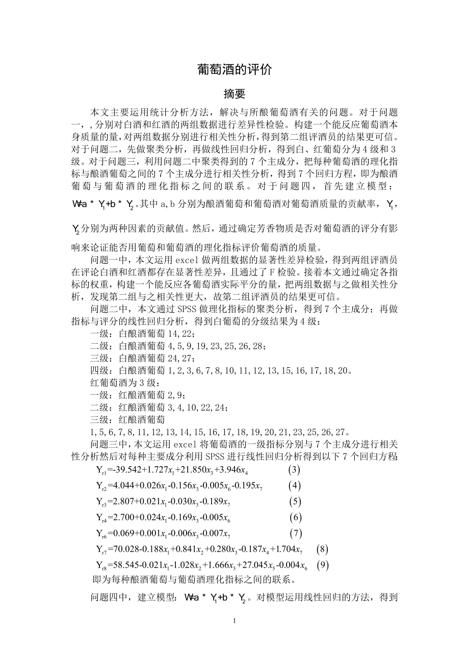 2012數(shù)學(xué)建模A題論文-葡萄酒評價(jià).doc_第1頁