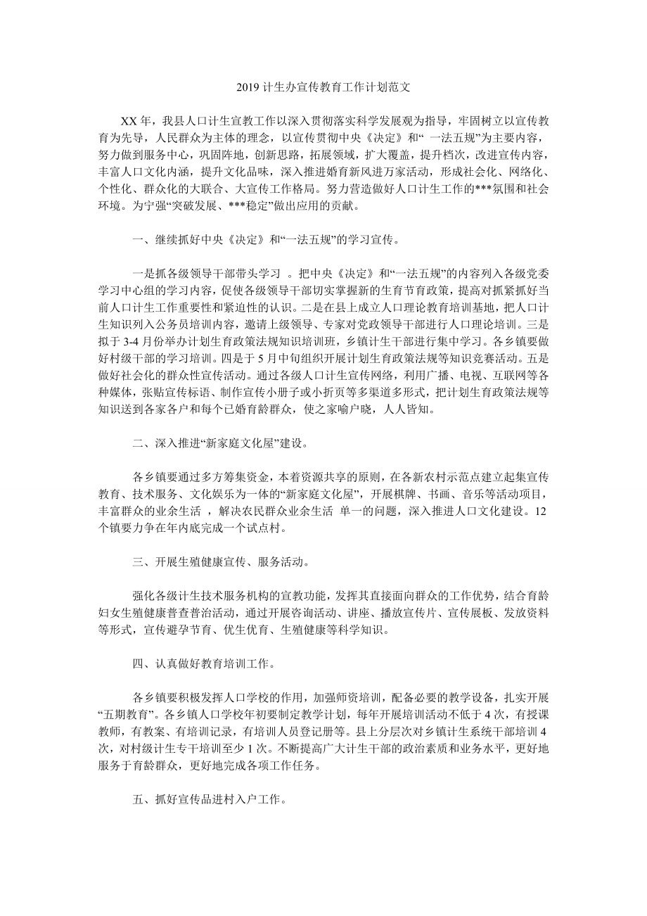 2019計生辦宣傳教育工作計劃范文.doc_第1頁