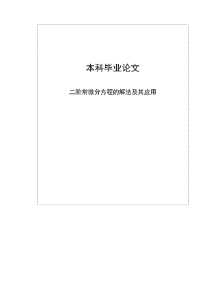 二階常微分方程的解法及其應(yīng)用本科畢業(yè)論文.doc