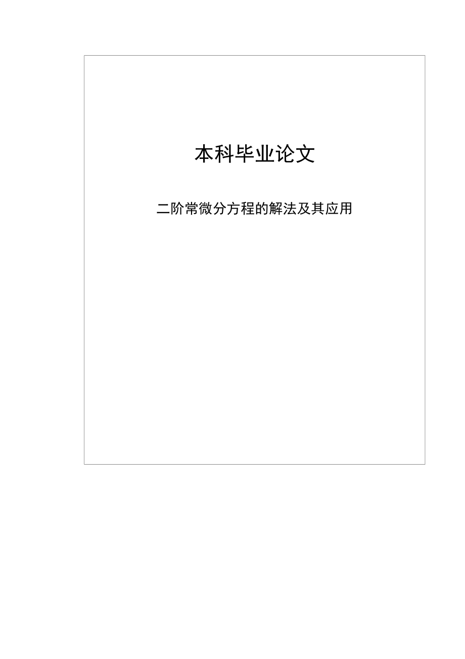 二階常微分方程的解法及其應(yīng)用本科畢業(yè)論文.doc_第1頁