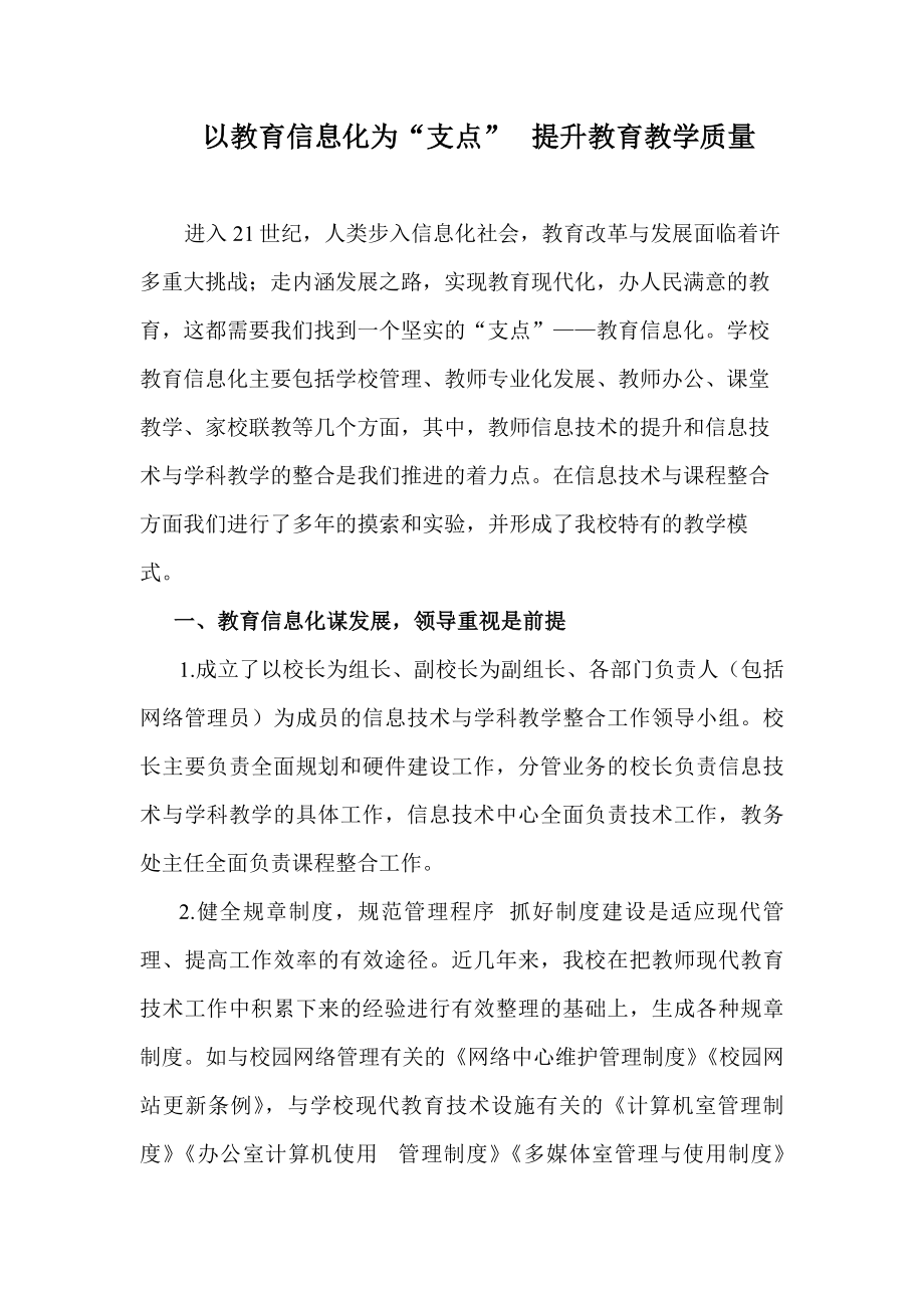 以教育信息化為支點(diǎn)提升教育教學(xué)質(zhì)量.doc_第1頁(yè)