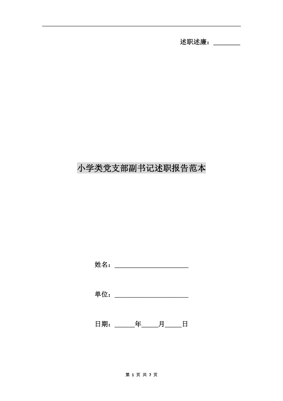 小學(xué)類黨支部副書記述職報告范本_第1頁