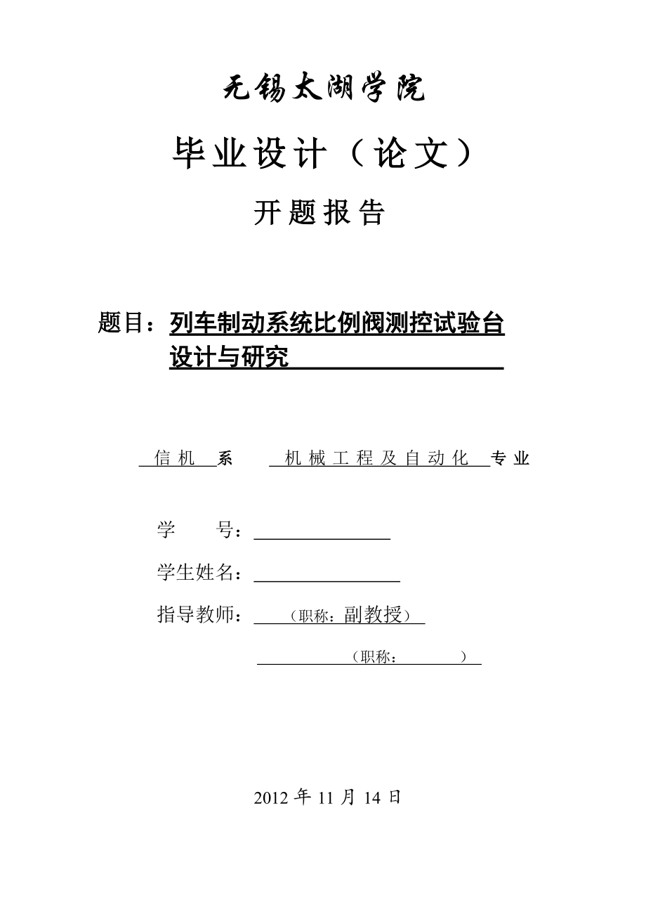 列车制动系统比例阀测控试验台设计开题报告_第1页