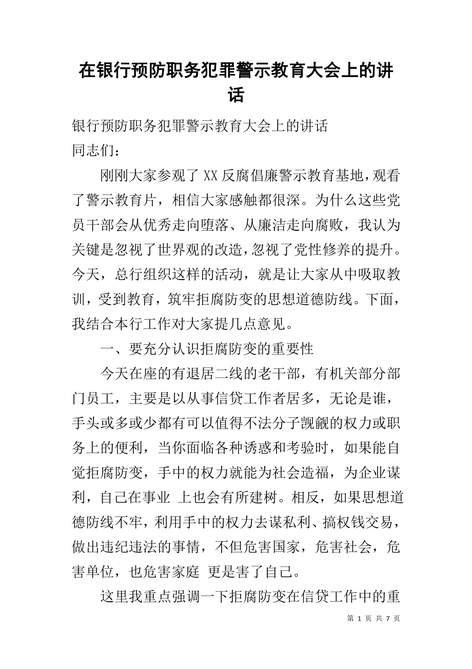 在銀行預(yù)防職務(wù)犯罪警示教育大會上的講話.docx_第1頁