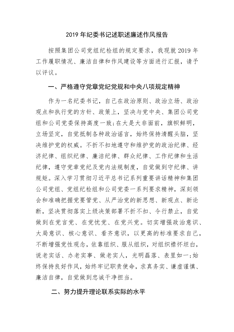 2019年紀委書記述職述廉述作風(fēng)報告_第1頁