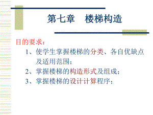 房屋建筑---第七章 樓梯構造.ppt