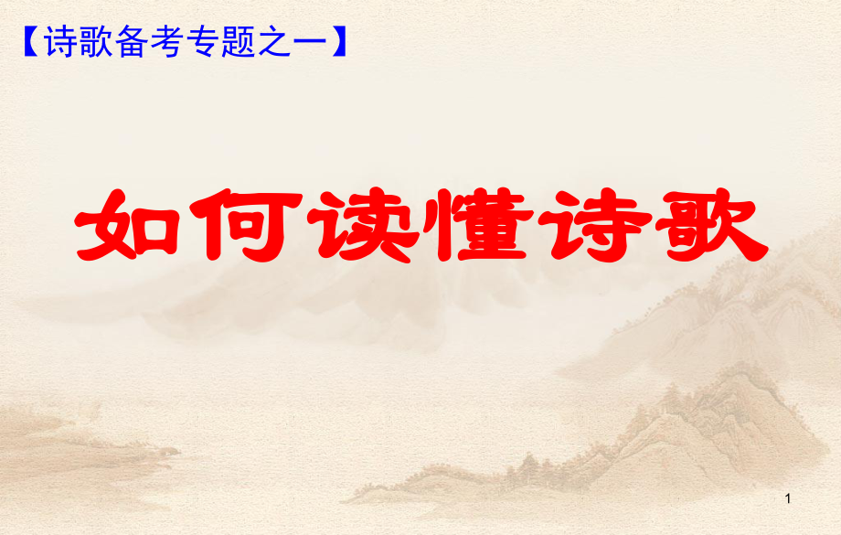 如何读懂诗歌(定)ppt课件.ppt_第1页