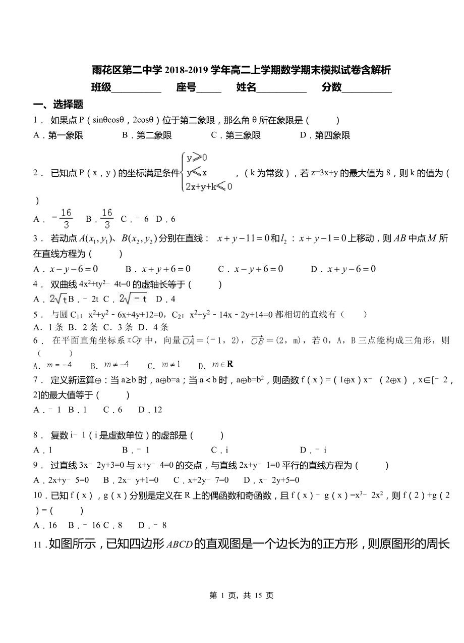 雨花區(qū)第二中學(xué)2018-2019學(xué)年高二上學(xué)期數(shù)學(xué)期末模擬試卷含解析_第1頁