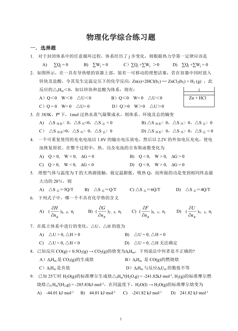 物理化學綜合練習題及答案.doc_第1頁