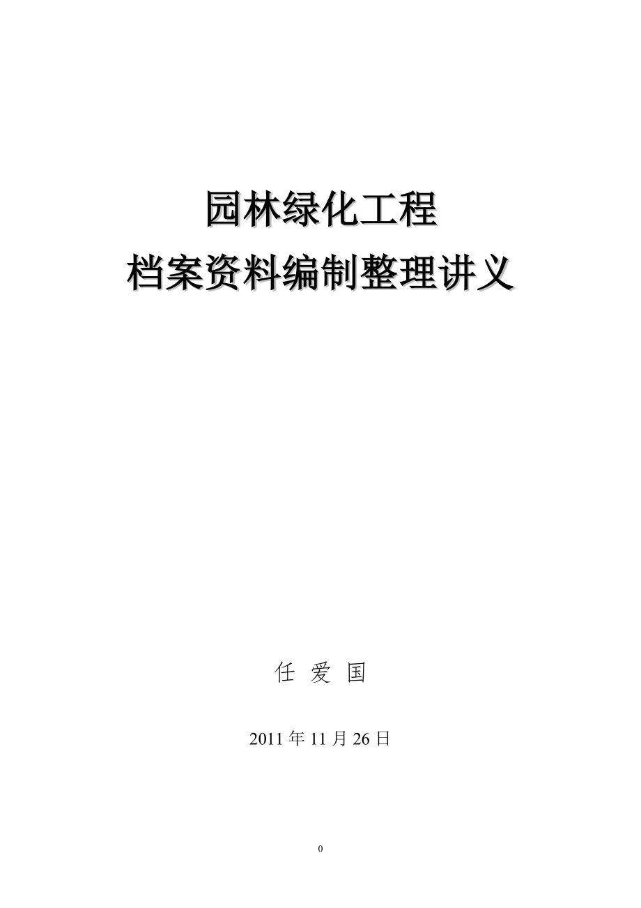 園林綠化工程檔案資料編制整理講義.doc_第1頁