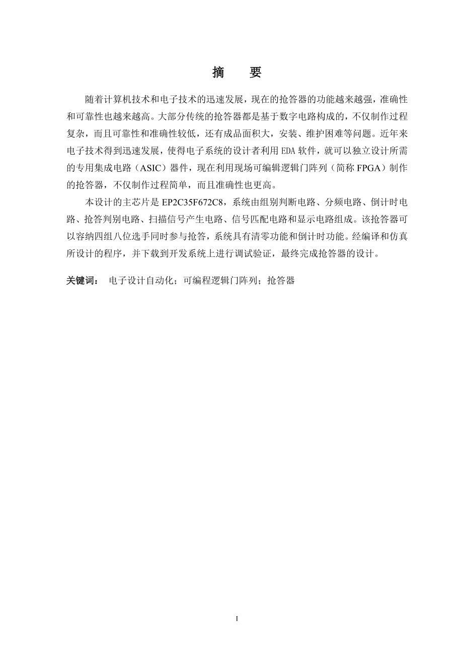 搶答器畢業(yè)設計論文.docx_第1頁